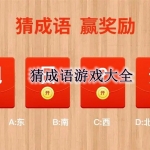 猜成语游戏大全