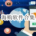 海购软件合集