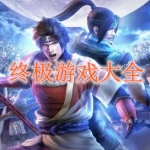 终极游戏大全