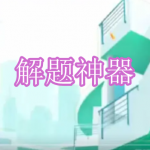 解题神器软件有哪些