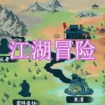 江湖冒险游戏推荐下载