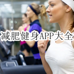 减肥健身APP大全
