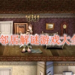 邻居解谜游戏大全