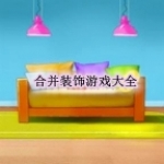 合并装饰游戏大全