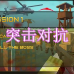 突击对抗游戏下载合集