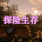 探险生存游戏推荐下载2022