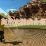 高尔夫游戏合集