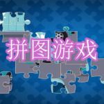 拼图游戏推荐下载2022