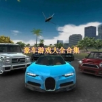 豪车游戏大全下载合集