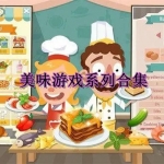 美味游戏系列合集