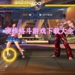 硬核格斗游戏下载大全2022