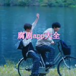 有什么可以看腐剧的软件