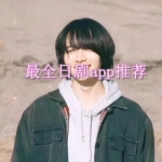 最全日剧app推荐