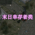 末日幸存者类游戏下载