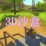 3D沙盒游戏下载大全