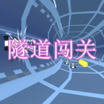 隧道闯关游戏下载