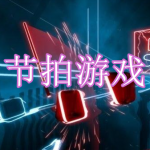 节拍游戏下载大全