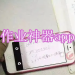 作业神器app下载大全