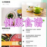 健康食谱软件下载大全