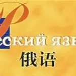 俄语学习软件有哪些