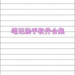 笔记助手软件哪个好用