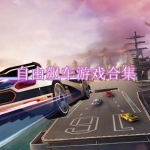 自由飙车游戏合集