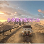 沙漠赛车游戏下载大全