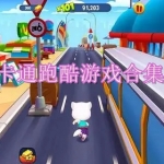 卡通跑酷的游戏合集