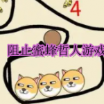 阻止蜜蜂蜇人的游戏大全