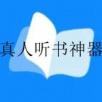 真人听书神器app合集