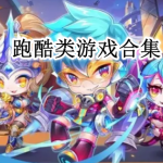 跑酷类游戏合集