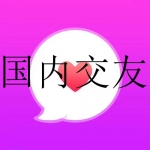 2022好用的手机交友软件合集