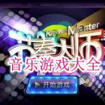 音乐游戏大全