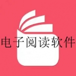 最好用的电子书阅读软件合集