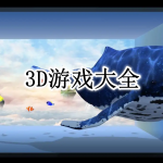 3D游戏大全