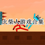 火柴人游戏合集