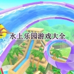 水上乐园游戏下载大全