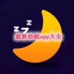 最新助眠软件下载