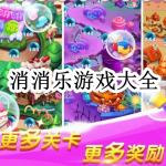 消消乐游戏大全