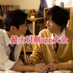 最火日剧软件大全