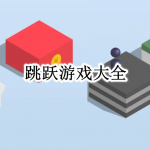 最新的跳跃游戏大全