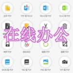 在线办公软件推荐下载