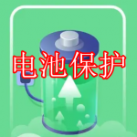 电池保护软件下载
