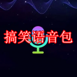 搞笑语音包软件下载2022