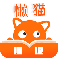 懒猫小说app2023最新版