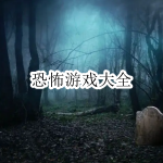 好玩的恐怖游戏合集