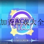 2022最全的加查系列游戏合集