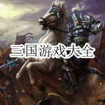 好玩的三国游戏合集