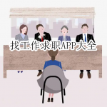 找工作求职APP大全