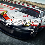 好玩的竞速游戏合集